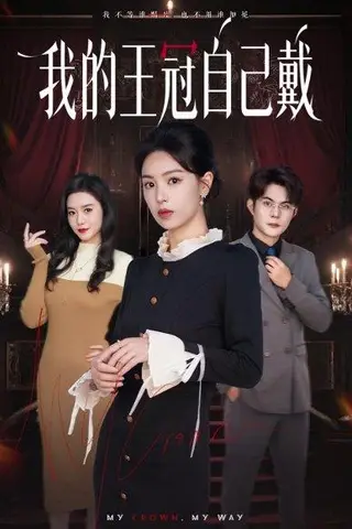 《我的王冠自己戴（70集）熊玉婷＆祁乐》短剧封面
