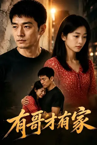 《有哥才有家（74集）AI短剧 (2026)》短剧封面