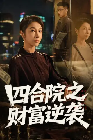 《四合院之财富逆袭（59集）杨天＆赵恩晴（夸克网盘）》短剧封面