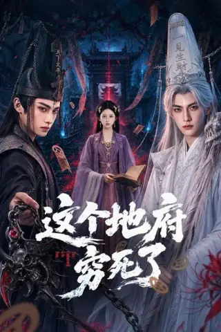 《这个地府穷死了（60集）（夸克网盘）》短剧封面