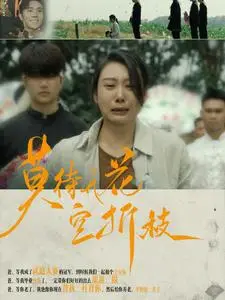 《莫待无花空折枝》短剧封面