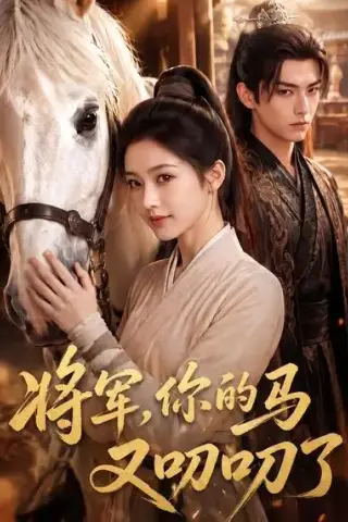 《将军，你的马又叨叨了（79集）（夸克网盘）》短剧封面