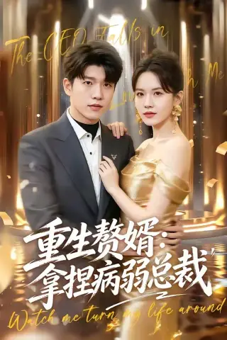 《重生赘婿：拿捏病弱总裁（80集）王奥龙＆傅依凡（夸克网盘）》短剧封面
