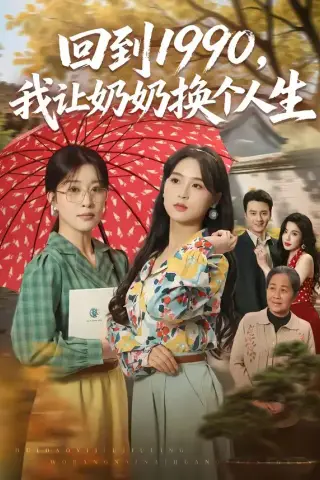 《回到1990，我让奶奶换个人生（73集）崔栖涵＆张叶丹＆王大同（夸克网盘）》短剧封面