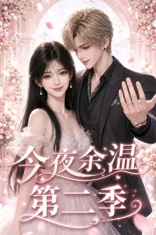 《今夜余温第二季（148集）（夸克网盘）》短剧封面