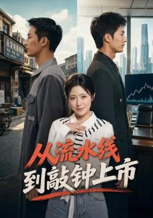《从流水线到敲钟上市（67集）刘俊达＆文雨彤（夸克网盘）》短剧封面