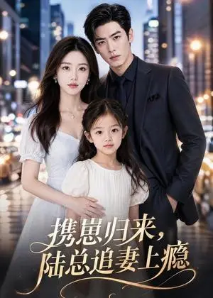 《携崽归来，陆总追妻上瘾（53集）（夸克网盘）》短剧封面