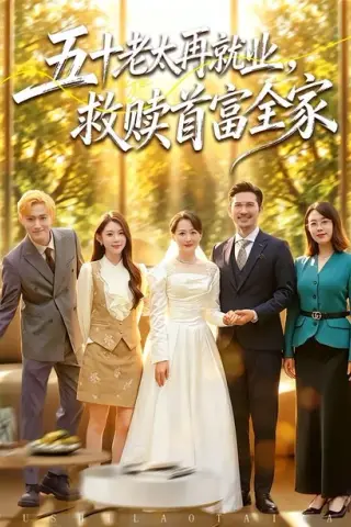 《五十老太再就业，救赎首富全家（61集）邬倩＆吴城伟（百度网盘）》短剧封面