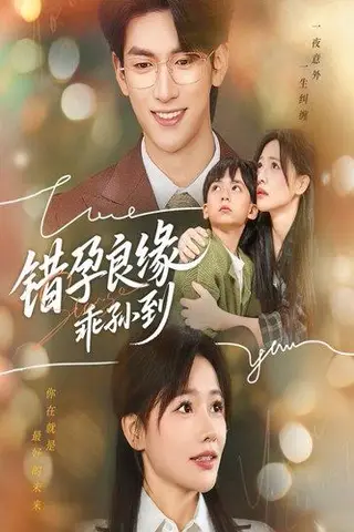 《错孕良缘乖孙到（61集）禹星臣&曹千祎》短剧封面