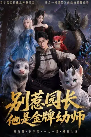 《别惹园长，他是金牌幼师（62集）（夸克网盘）》短剧封面