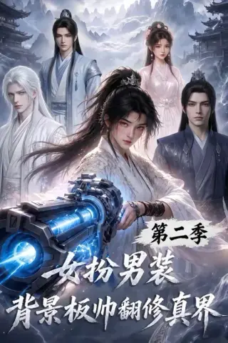 《女扮男装背景板帅翻修真界第二季（85集）（夸克网盘）》短剧封面