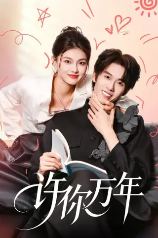《许你万年（68集）刘宇航＆孙芊浔（夸克网盘）》短剧封面