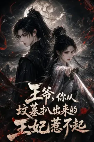 《王爷，你从坟墓扒出来的王妃惹不起（87集）（夸克网盘）》短剧封面