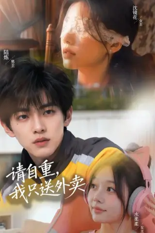 《请自重我只送外卖（59集）》短剧封面