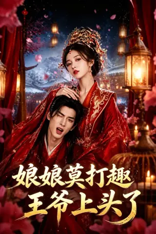 《娘娘莫打趣王爷上头了（14集）（夸克网盘）》短剧封面