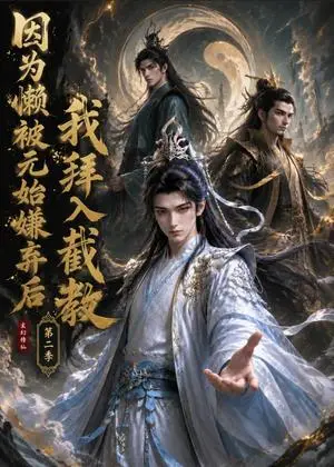 《因为懒，被元始嫌弃后我拜入截教第二季（96集）（夸克网盘）》短剧封面