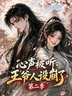 《心声被听：王爷人设崩了第二季（205集）（夸克网盘）》短剧封面