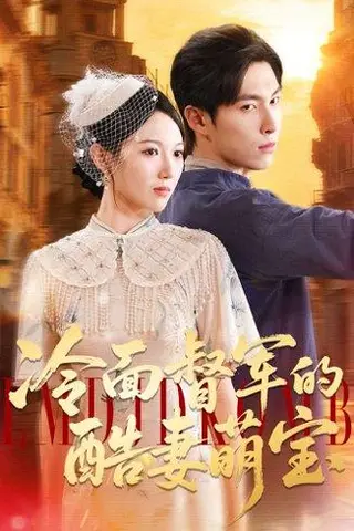 《冷面督军的酷妻萌宝（100集）张禹麟＆雷佳怡》短剧封面