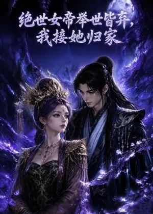 《绝世女帝举世皆弃，我接她归家（107集）（夸克网盘）》短剧封面