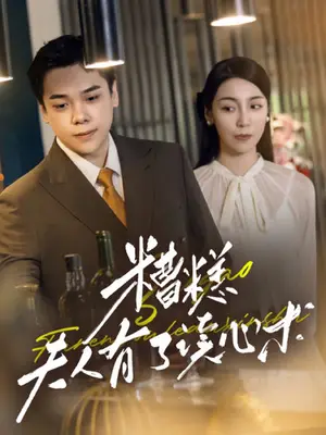 《糟糕夫人有了读心术》短剧封面