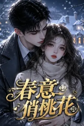 《春意俏桃花（32集）（夸克网盘）》短剧封面