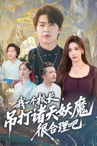 《我一个校长，吊打诸天妖魔很合理吧（80集）》短剧封面