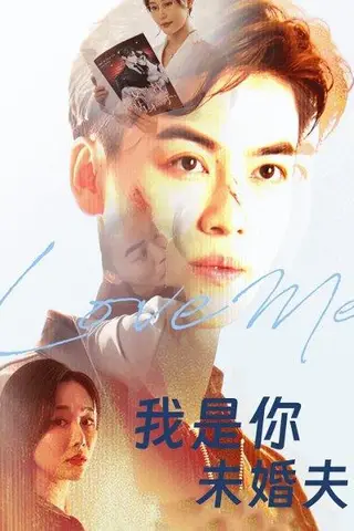 《我是你未婚夫》短剧封面