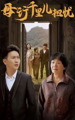 《新：母行千里儿担忧（30集）（夸克网盘）》短剧封面