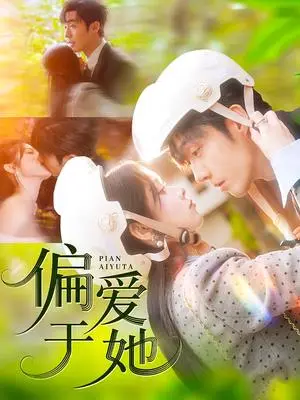 《偏爱于她（59集）李胜杰＆刘夕语（夸克网盘）》短剧封面
