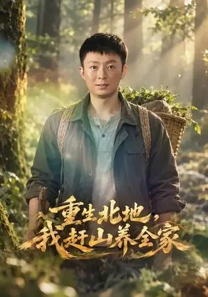 《重生北地，我赶山养全家（90集）李秉润&周子琳（夸克网盘）》短剧封面