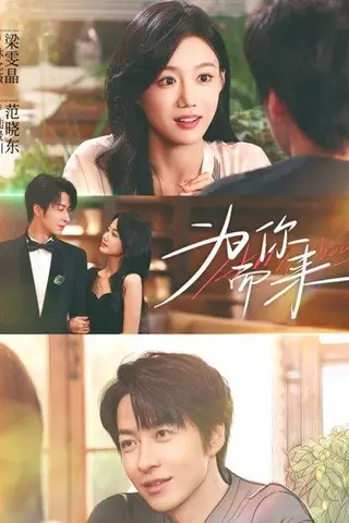 《为你而来（70集）梁雯晶＆范晓东》短剧封面
