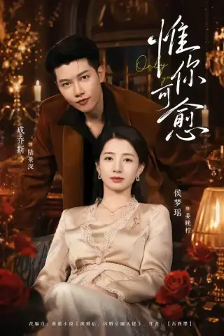 《惟你可愈（80集）成乔斯＆侯梦瑶（夸克网盘）》短剧封面