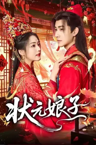 《状元娘子（60集）刘昱廷＆胡少琛（夸克网盘）》短剧封面