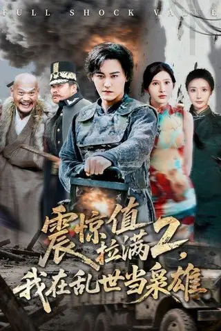 《震惊值拉满2我在乱世当枭雄（80集）张嘉妤&赵亦菲（百度网盘）》短剧封面