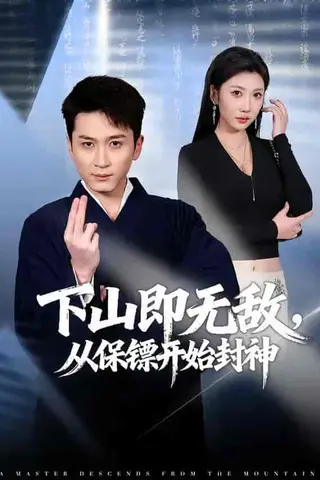 《下山即无敌，从保镖开始封神（65集）陈彦霖&潘嘉荷（百度网盘）》短剧封面