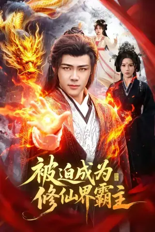 《被迫成为修仙界霸主（130集）王行宇＆吴诗淇》短剧封面