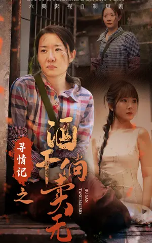 《寻情记之酒干倘卖无》短剧封面