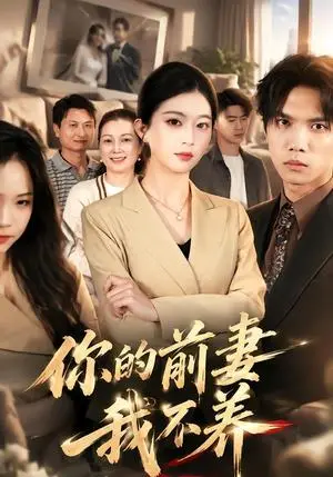 《你的前妻我不养（42集）肖琳&武帅康（夸克网盘）》短剧封面