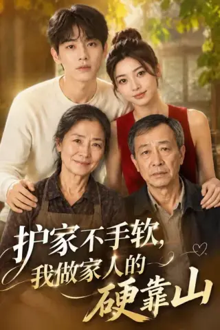 《护家不手软，我做家人的硬靠山（62集）（夸克网盘）》短剧封面