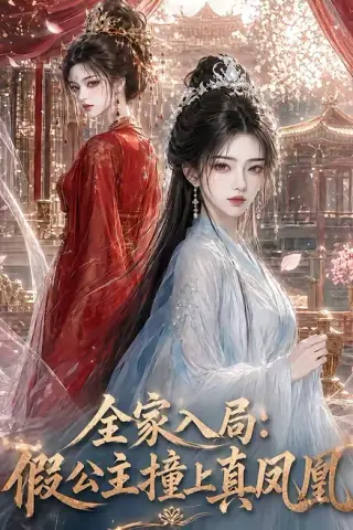 《全家入局：假公主撞上真凤凰（57集）（夸克网盘）》短剧封面