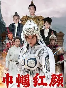 《巾帼红颜&江山辈有红颜出（60集）（夸克网盘）》短剧封面