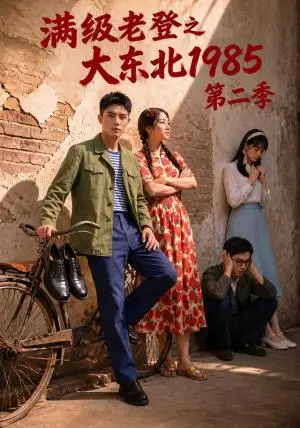 《满级老登之大东北1985第二季（305集）（夸克网盘）》短剧封面