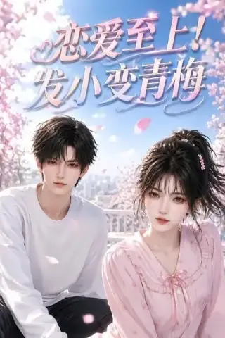 《恋爱至上！发小变青梅（94集）（夸克网盘）》短剧封面