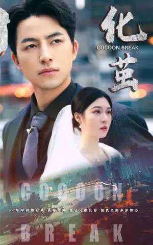 《化茧（50集）吴昊&郑晨雨（夸克网盘）》短剧封面