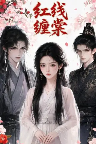 《红线缠棠（24集）（夸克网盘）》短剧封面
