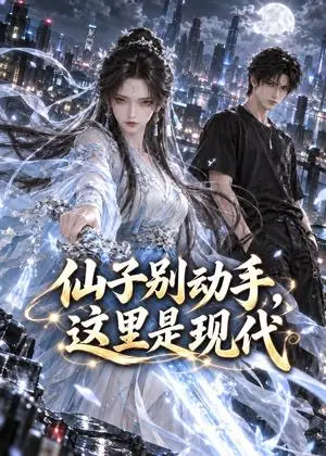 《仙子别动手，这里是现代（96集）（夸克网盘）》短剧封面