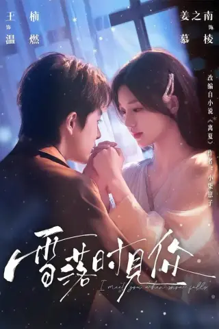 《雪落时见你（93集）王楠＆姜之南（夸克网盘）》短剧封面