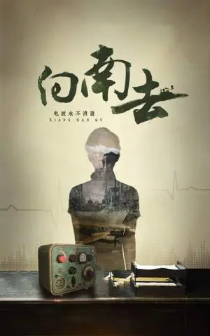 《向南去（25集）（夸克网盘）》短剧封面