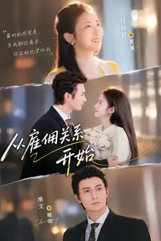 《从雇佣关系开始（82集）淮文＆付妤舒（百度网盘）》短剧封面