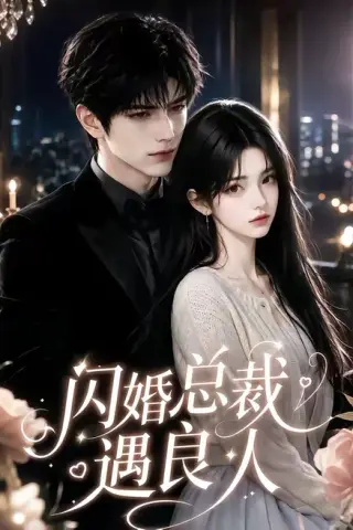 《闪婚总裁遇良人（101集）（夸克网盘）》短剧封面